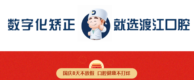 【渡江口腔】情满中秋，礼赞国庆，口腔健康不打烊