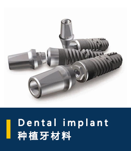 Dental implant种植牙材料