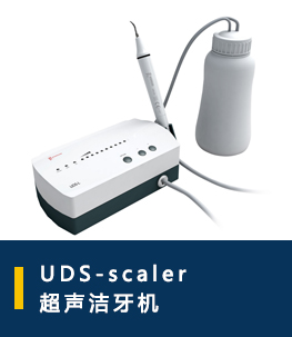 UDS-SCaler超声洁牙机