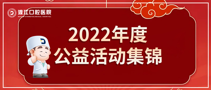 【渡江口腔医院】2022年度暖民心公益活动集锦，聚焦口腔公益，健康从“齿”启航。