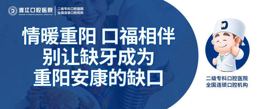情暖重阳 口福相伴 |别让缺牙成为重阳安康的缺口（文内有福利哦）